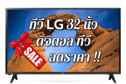 ทีวี LG 32 นิ้ว ดิจิตอล ทีวี ลดราคา ขายราคาถูก